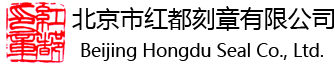 北京市红都刻章有限公司