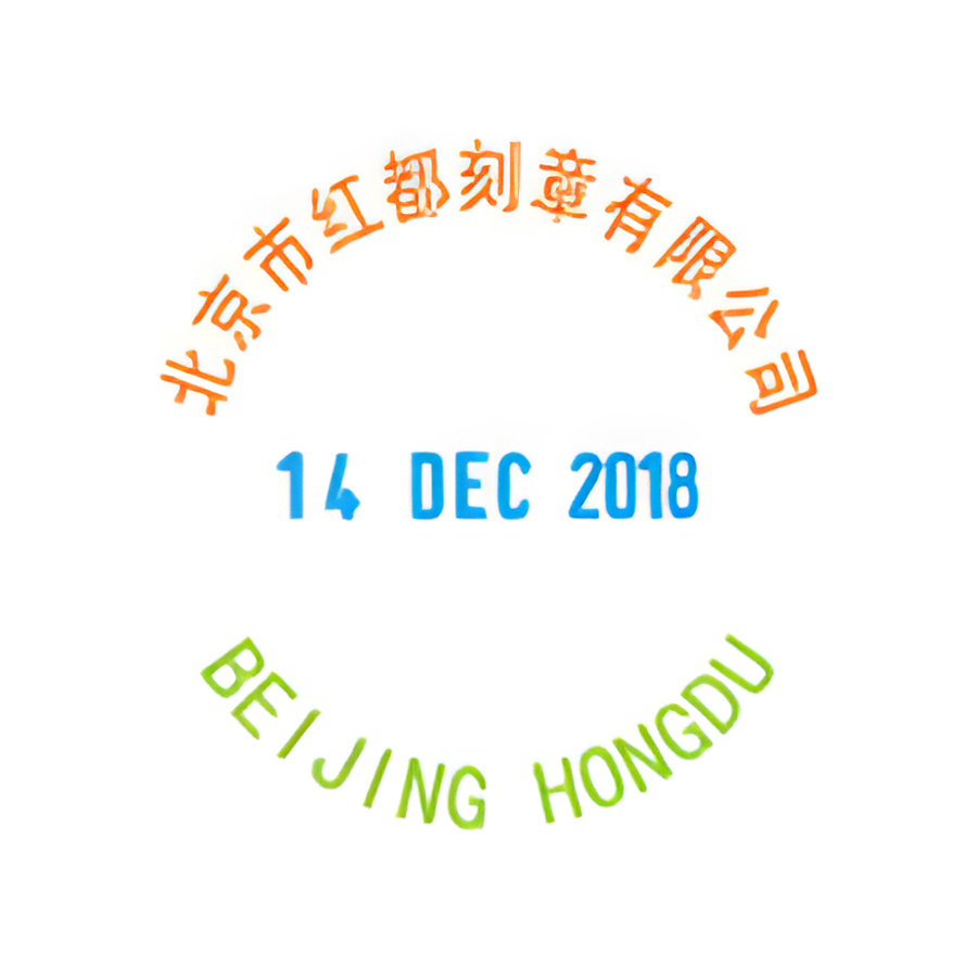 回墨印多彩印章产品图 3